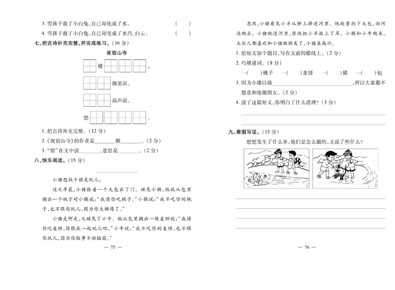 《小学生名校百分卷》语文2年级上册（RJ）_二年级上下册资料_小学二年级学习资料-25年更新版_2-01、小学二年级语文上册_2-1-2、练习题、作业、试题、试卷_电子册类
