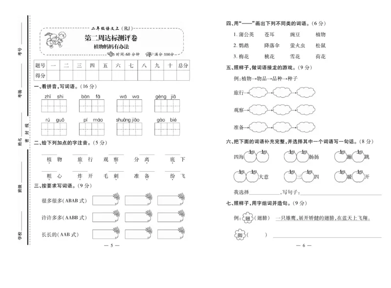 《小学生名校百分卷》语文2年级上册（RJ）_二年级上下册资料_小学二年级学习资料-25年更新版_2-01、小学二年级语文上册_2-1-2、练习题、作业、试题、试卷_电子册类