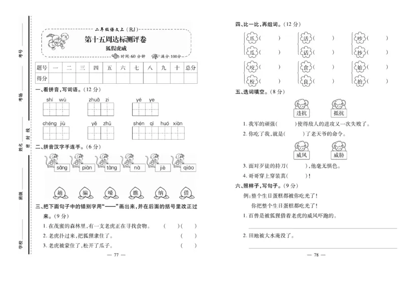 《小学生名校百分卷》语文2年级上册（RJ）_二年级上下册资料_小学二年级学习资料-25年更新版_2-01、小学二年级语文上册_2-1-2、练习题、作业、试题、试卷_电子册类