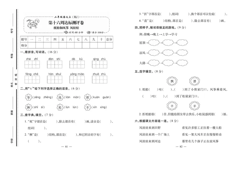 《小学生名校百分卷》语文2年级上册（RJ）_二年级上下册资料_小学二年级学习资料-25年更新版_2-01、小学二年级语文上册_2-1-2、练习题、作业、试题、试卷_电子册类