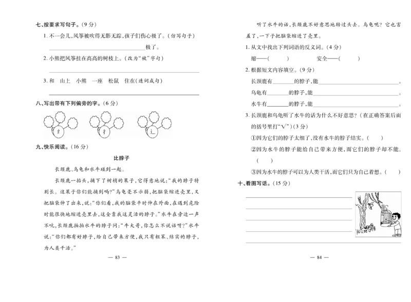 《小学生名校百分卷》语文2年级上册（RJ）_二年级上下册资料_小学二年级学习资料-25年更新版_2-01、小学二年级语文上册_2-1-2、练习题、作业、试题、试卷_电子册类