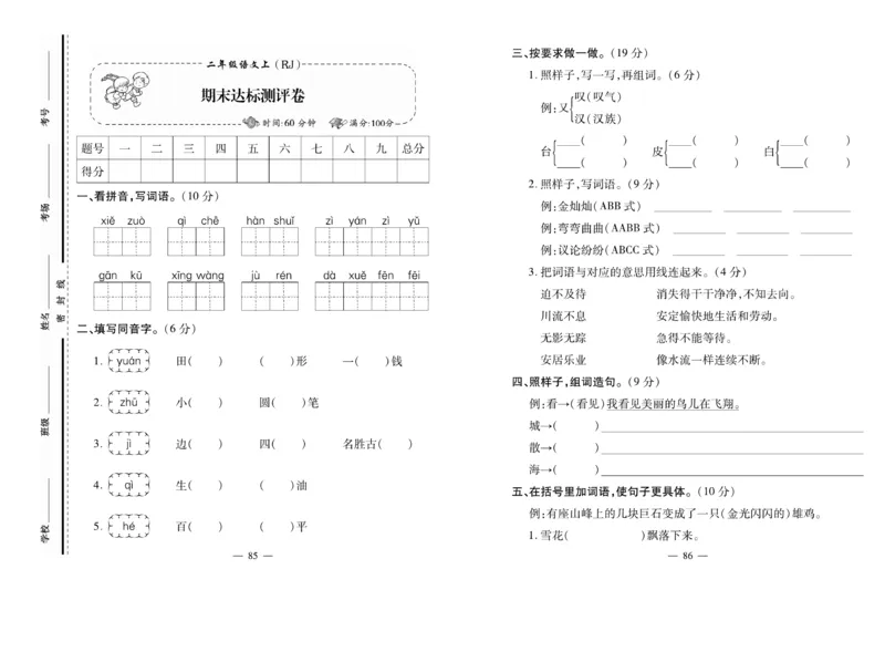 《小学生名校百分卷》语文2年级上册（RJ）_二年级上下册资料_小学二年级学习资料-25年更新版_2-01、小学二年级语文上册_2-1-2、练习题、作业、试题、试卷_电子册类