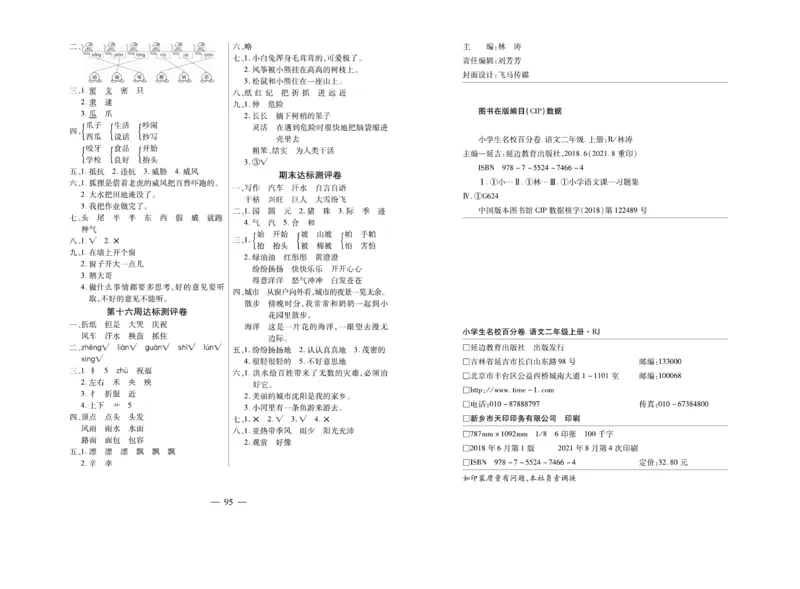 《小学生名校百分卷》语文2年级上册（RJ）_二年级上下册资料_小学二年级学习资料-25年更新版_2-01、小学二年级语文上册_2-1-2、练习题、作业、试题、试卷_电子册类