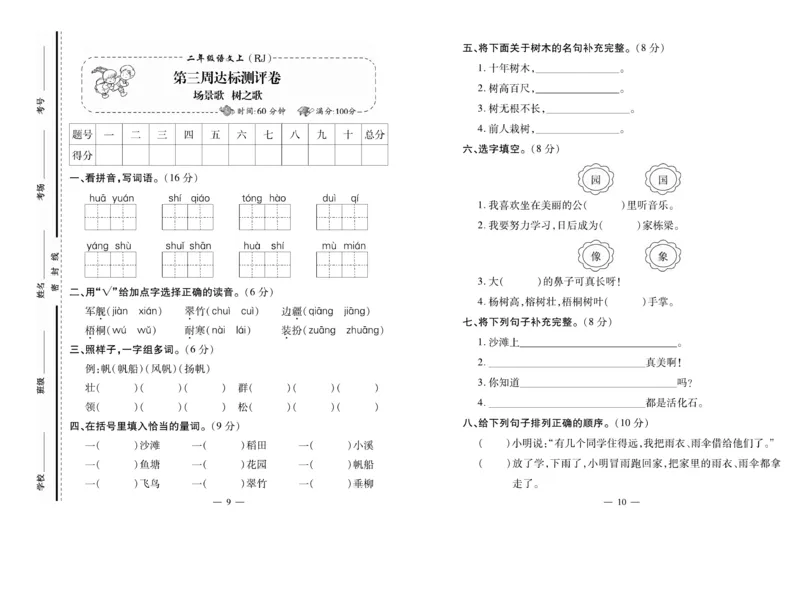 《小学生名校百分卷》语文2年级上册（RJ）_二年级上下册资料_小学二年级学习资料-25年更新版_2-01、小学二年级语文上册_2-1-2、练习题、作业、试题、试卷_电子册类
