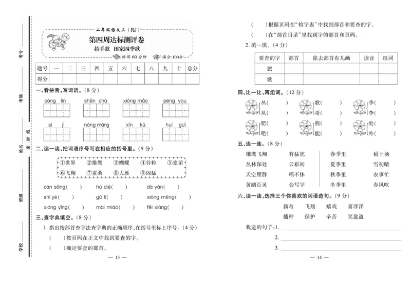 《小学生名校百分卷》语文2年级上册（RJ）_二年级上下册资料_小学二年级学习资料-25年更新版_2-01、小学二年级语文上册_2-1-2、练习题、作业、试题、试卷_电子册类