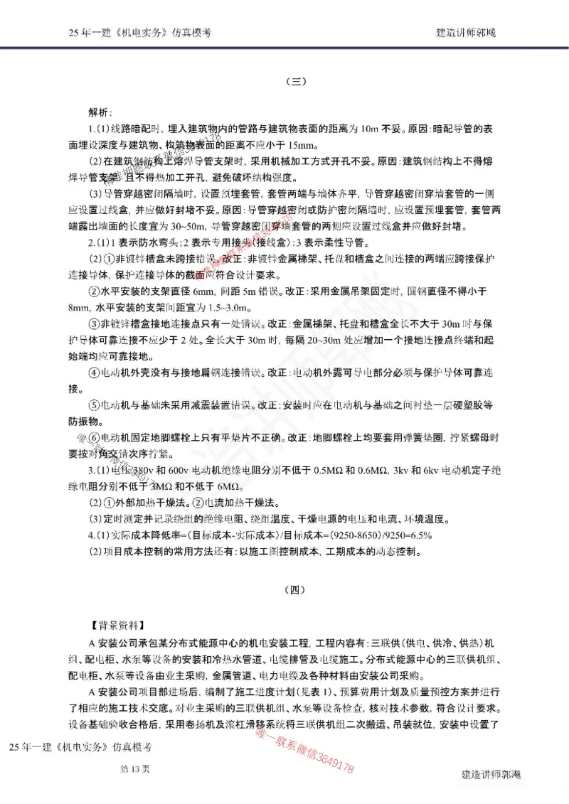 （已录）（郭飚）2025年一建《机电》仿真模考卷（一）学员版-郭飚20250715_2026年一级建造师_2026年一建机电_2025年一建机电SVIP_05-考前密训✿央企特训✿机构普押