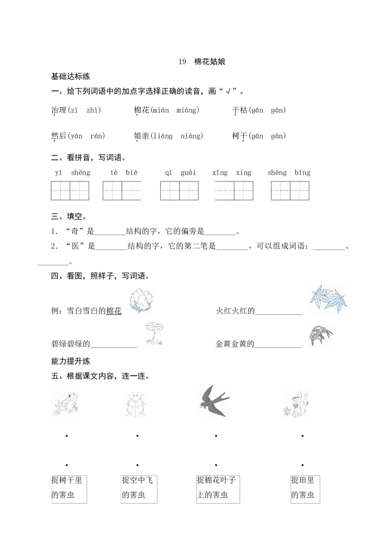 19《棉花姑娘》课时测评_一年级语文下册（统编版）_老课标资料_期中+期末_课时测评