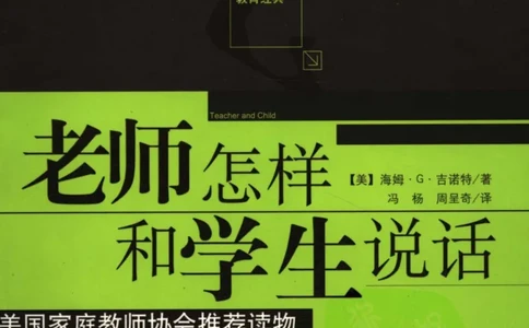 老师怎样和学生说话（美）海姆&middot;G&middot;吉诺特（H.G.Ginatt）着；冯杨，周呈奇译2005_一年级语文上册（统编版）_全套教学资源_课件教案2_语文1年级上册辅教资料_资源包_备课辅助
