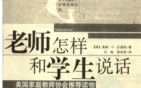 老师怎样和学生说话（美）海姆&middot;G&middot;吉诺特（H.G.Ginatt）着；冯杨，周呈奇译2005_一年级语文上册（统编版）_全套教学资源_课件教案2_语文1年级上册辅教资料_资源包_备课辅助