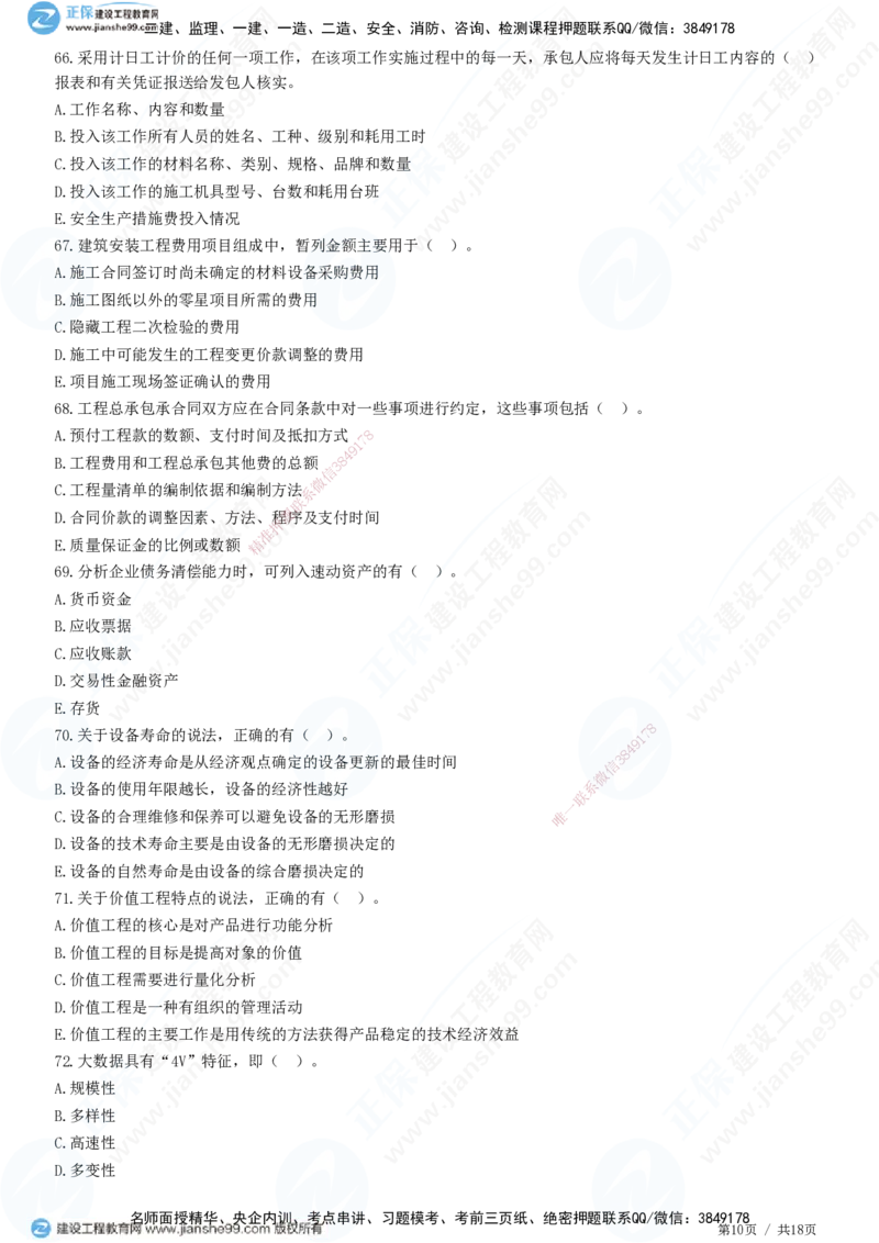 2025一建-经济预测全真模拟卷（三）-题目答案分离_2026年一级建造师_2026年一建经济_2025年一建经济SVIP_05-考前密训✿央企特训✿机构普押_22-经济《全真三套卷》JG
