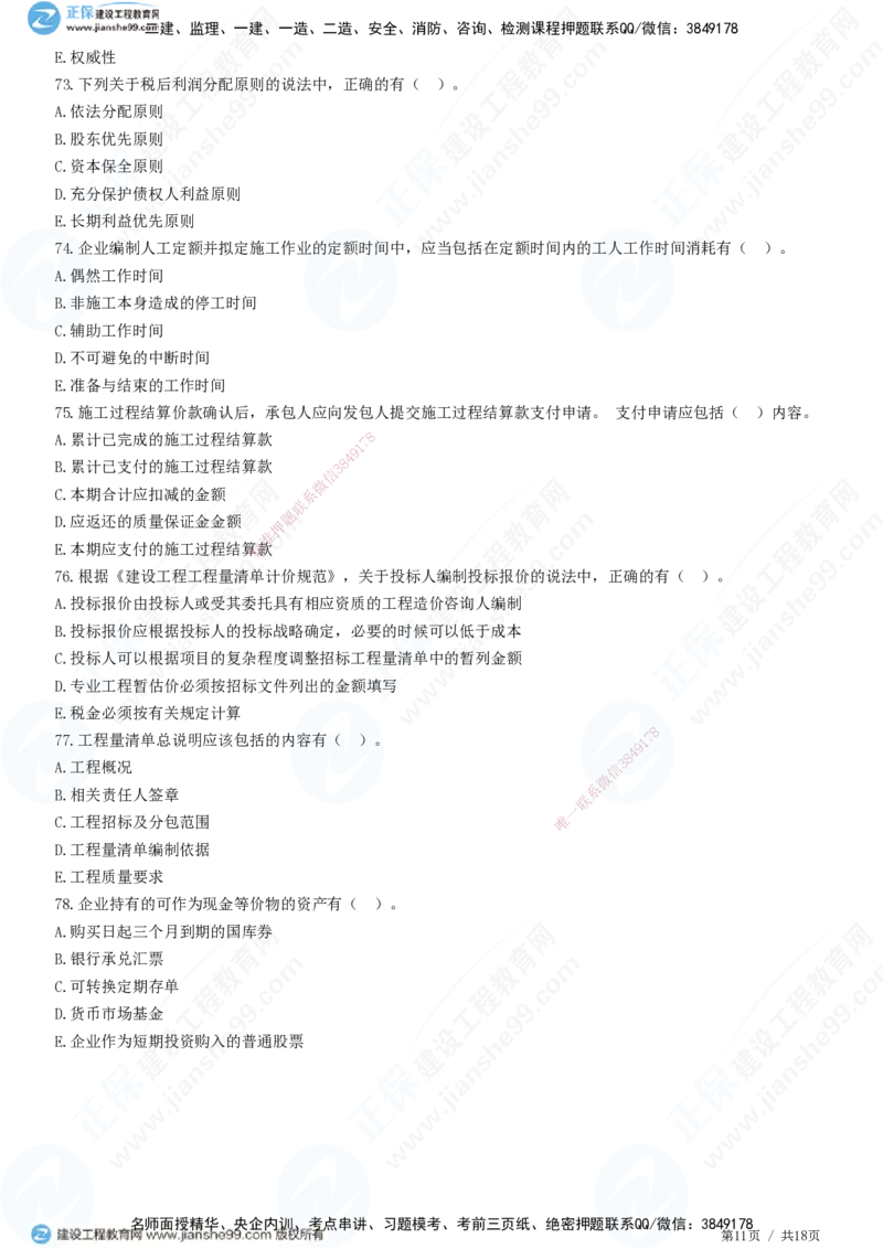 2025一建-经济预测全真模拟卷（三）-题目答案分离_2026年一级建造师_2026年一建经济_2025年一建经济SVIP_05-考前密训✿央企特训✿机构普押_22-经济《全真三套卷》JG