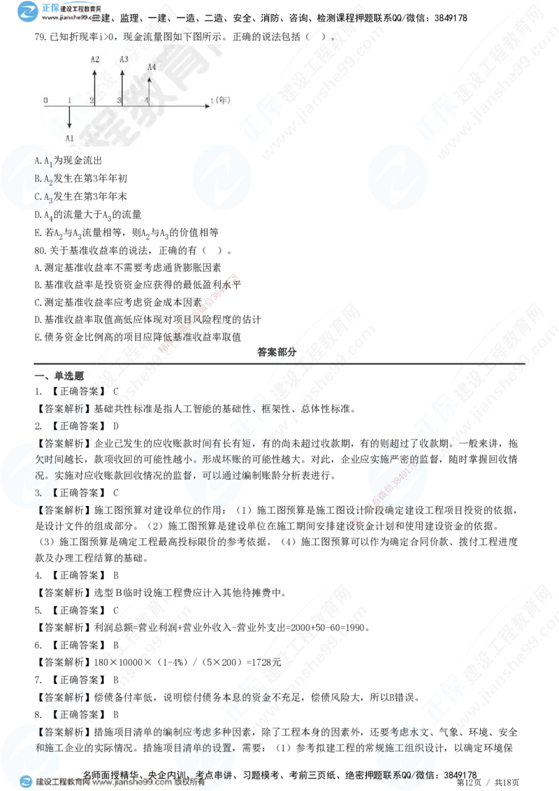 2025一建-经济预测全真模拟卷（三）-题目答案分离_2026年一级建造师_2026年一建经济_2025年一建经济SVIP_05-考前密训✿央企特训✿机构普押_22-经济《全真三套卷》JG