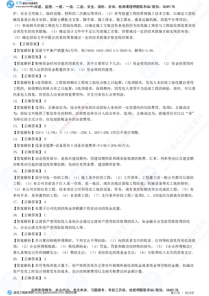 2025一建-经济预测全真模拟卷（三）-题目答案分离_2026年一级建造师_2026年一建经济_2025年一建经济SVIP_05-考前密训✿央企特训✿机构普押_22-经济《全真三套卷》JG