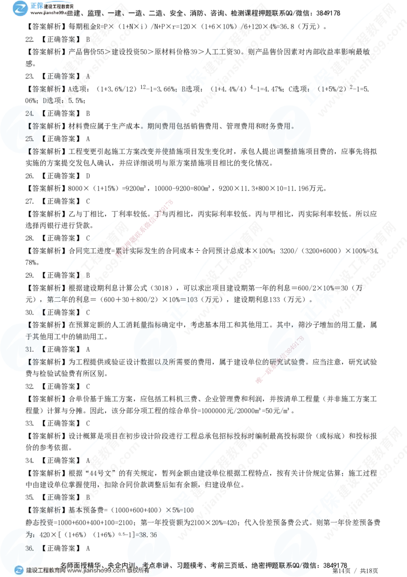 2025一建-经济预测全真模拟卷（三）-题目答案分离_2026年一级建造师_2026年一建经济_2025年一建经济SVIP_05-考前密训✿央企特训✿机构普押_22-经济《全真三套卷》JG