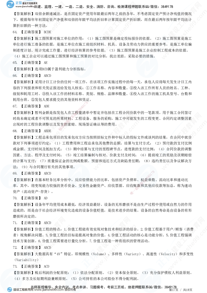 2025一建-经济预测全真模拟卷（三）-题目答案分离_2026年一级建造师_2026年一建经济_2025年一建经济SVIP_05-考前密训✿央企特训✿机构普押_22-经济《全真三套卷》JG