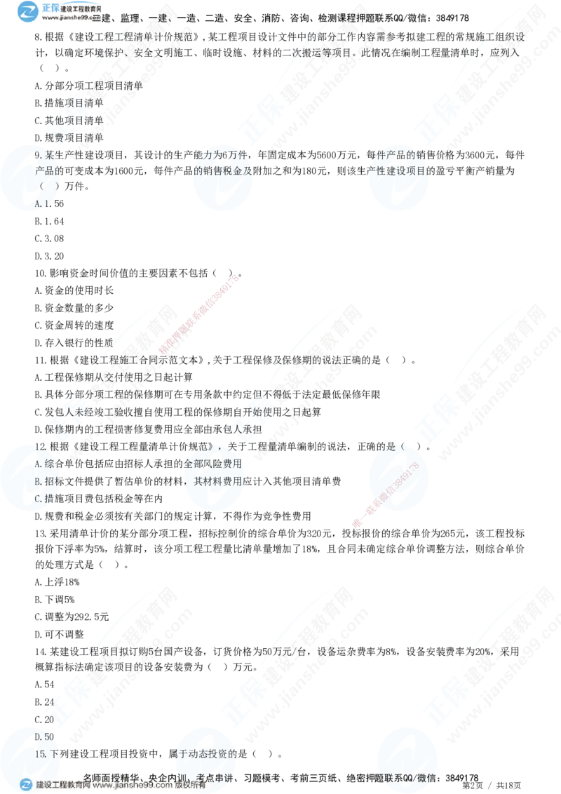 2025一建-经济预测全真模拟卷（三）-题目答案分离_2026年一级建造师_2026年一建经济_2025年一建经济SVIP_05-考前密训✿央企特训✿机构普押_22-经济《全真三套卷》JG