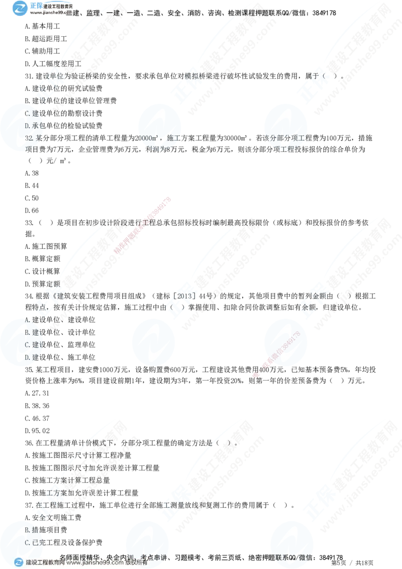 2025一建-经济预测全真模拟卷（三）-题目答案分离_2026年一级建造师_2026年一建经济_2025年一建经济SVIP_05-考前密训✿央企特训✿机构普押_22-经济《全真三套卷》JG