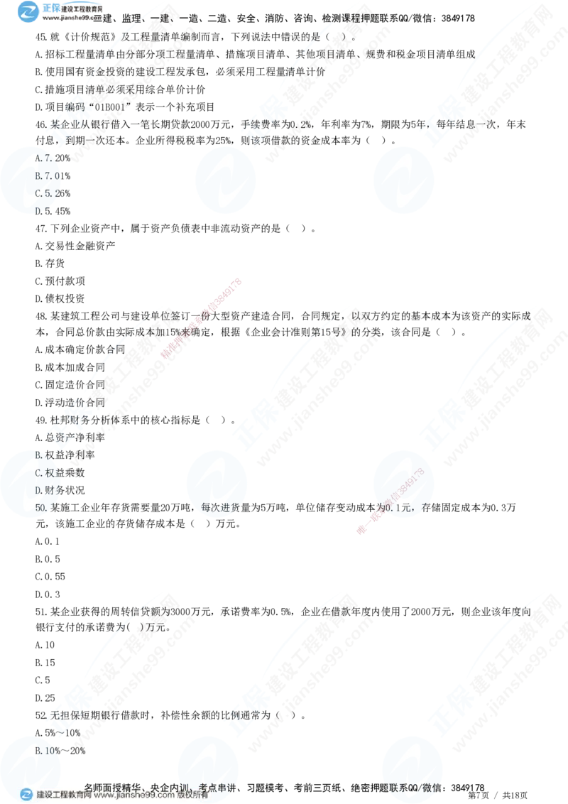 2025一建-经济预测全真模拟卷（三）-题目答案分离_2026年一级建造师_2026年一建经济_2025年一建经济SVIP_05-考前密训✿央企特训✿机构普押_22-经济《全真三套卷》JG