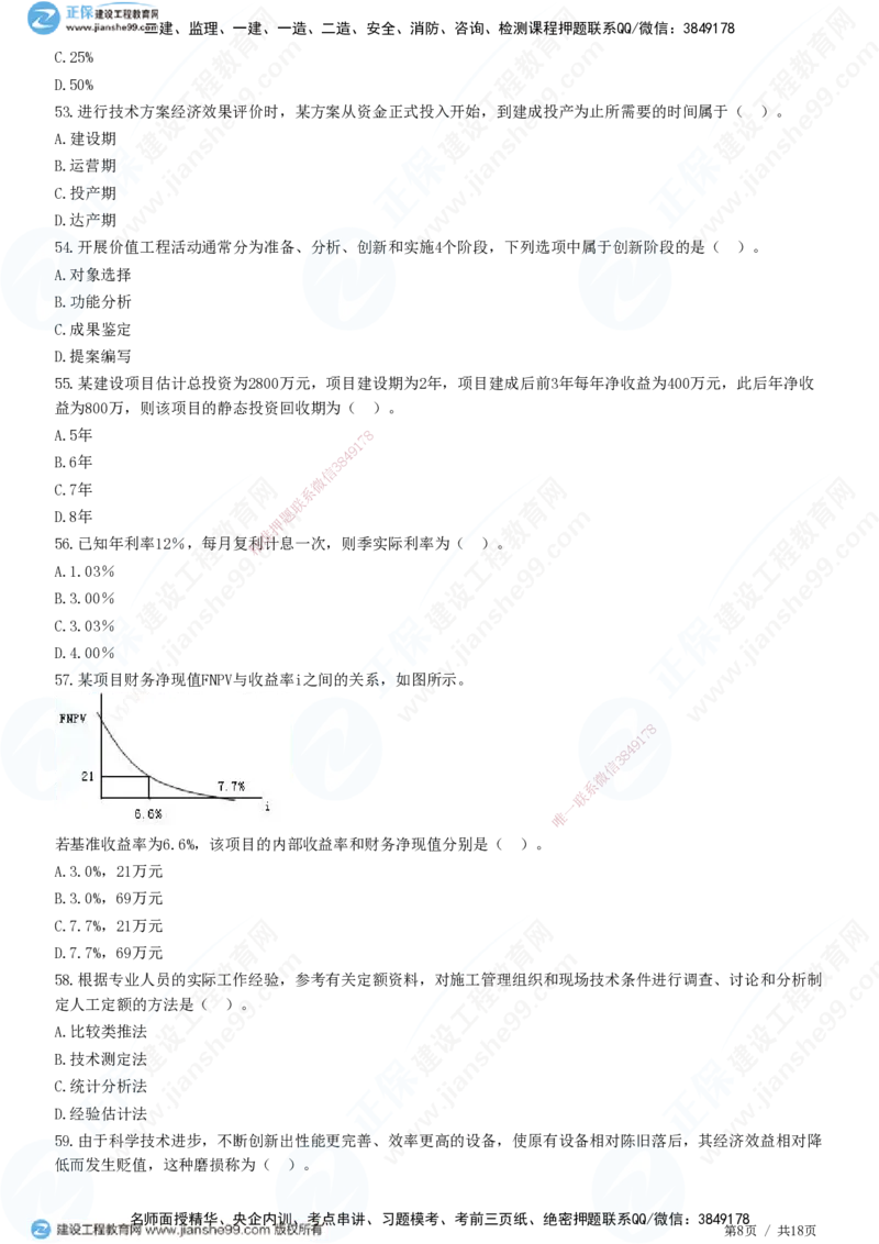 2025一建-经济预测全真模拟卷（三）-题目答案分离_2026年一级建造师_2026年一建经济_2025年一建经济SVIP_05-考前密训✿央企特训✿机构普押_22-经济《全真三套卷》JG