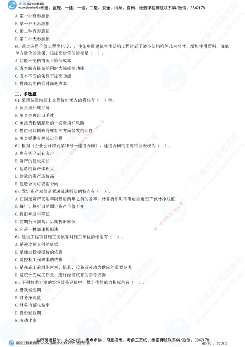 2025一建-经济预测全真模拟卷（三）-题目答案分离_2026年一级建造师_2026年一建经济_2025年一建经济SVIP_05-考前密训✿央企特训✿机构普押_22-经济《全真三套卷》JG