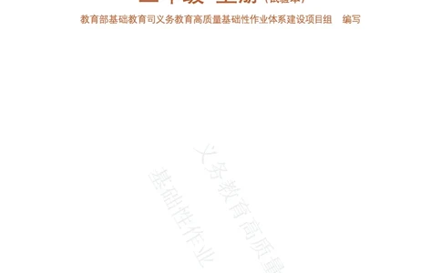 《教育部高质量基础性作业》语文3年级上册（RJ）_三年级上下册资料_小学三年级学习资料-25年更新版_3-01、小学三年级语文上册_3-1-2、练习题、作业、试题、试卷_电子册类