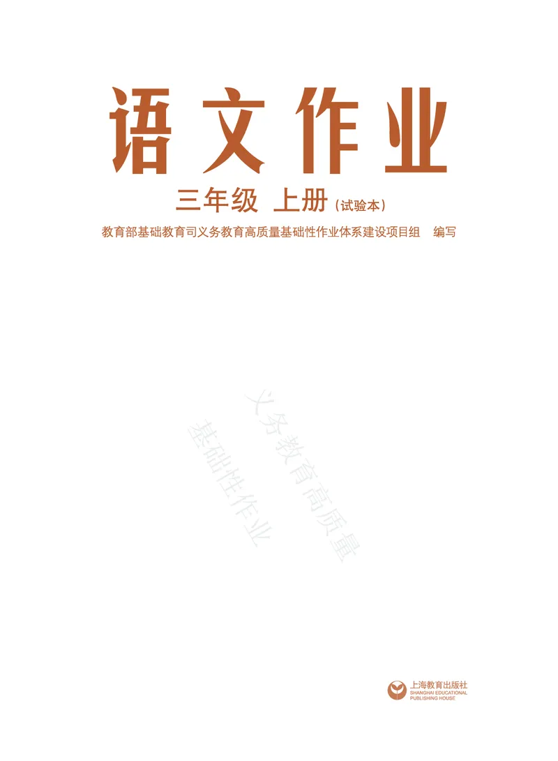 《教育部高质量基础性作业》语文3年级上册（RJ）_三年级上下册资料_小学三年级学习资料-25年更新版_3-01、小学三年级语文上册_3-1-2、练习题、作业、试题、试卷_电子册类