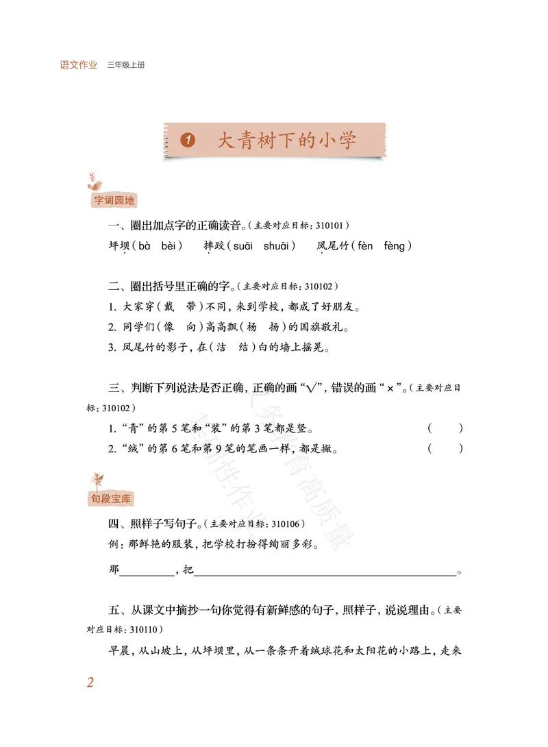 《教育部高质量基础性作业》语文3年级上册（RJ）_三年级上下册资料_小学三年级学习资料-25年更新版_3-01、小学三年级语文上册_3-1-2、练习题、作业、试题、试卷_电子册类