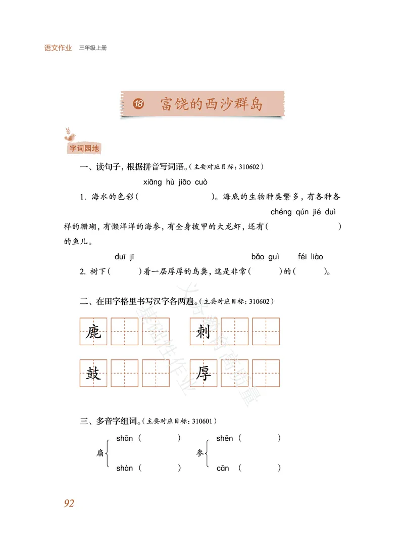 《教育部高质量基础性作业》语文3年级上册（RJ）_三年级上下册资料_小学三年级学习资料-25年更新版_3-01、小学三年级语文上册_3-1-2、练习题、作业、试题、试卷_电子册类