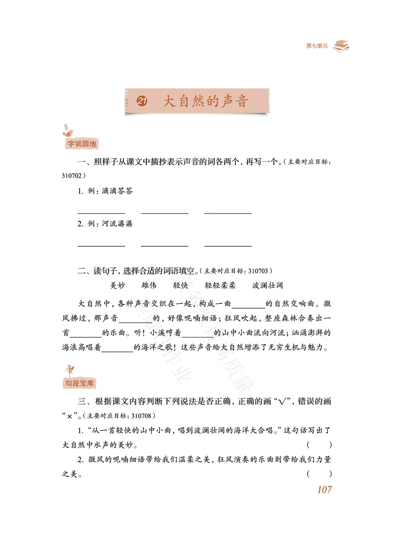 《教育部高质量基础性作业》语文3年级上册（RJ）_三年级上下册资料_小学三年级学习资料-25年更新版_3-01、小学三年级语文上册_3-1-2、练习题、作业、试题、试卷_电子册类