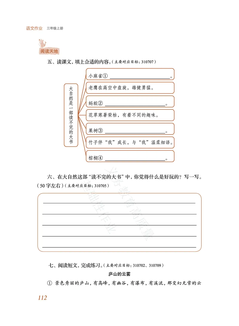 《教育部高质量基础性作业》语文3年级上册（RJ）_三年级上下册资料_小学三年级学习资料-25年更新版_3-01、小学三年级语文上册_3-1-2、练习题、作业、试题、试卷_电子册类