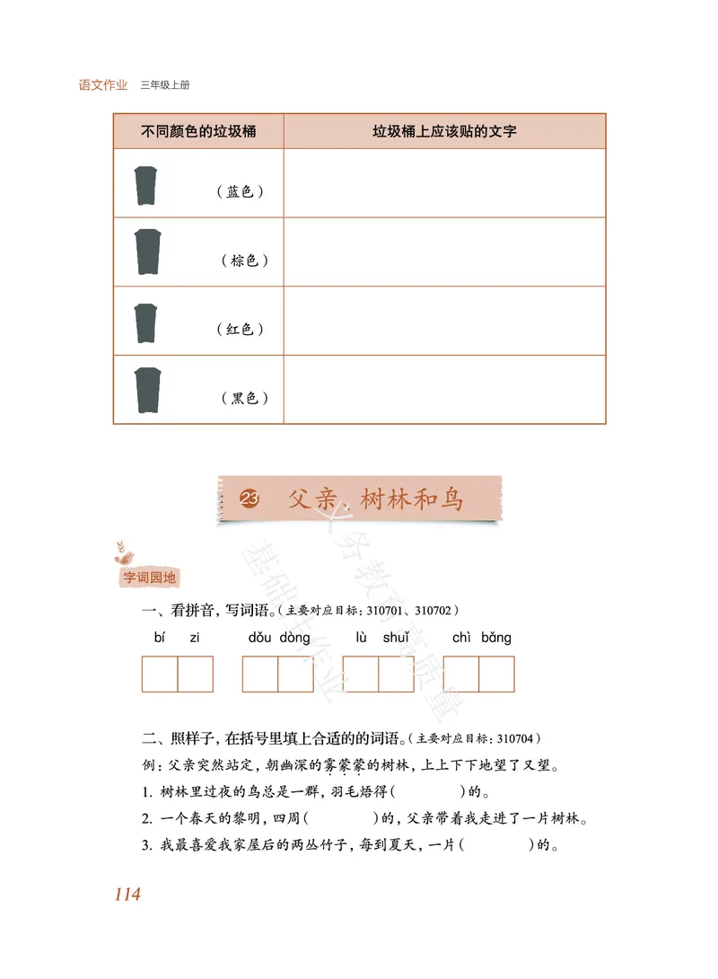 《教育部高质量基础性作业》语文3年级上册（RJ）_三年级上下册资料_小学三年级学习资料-25年更新版_3-01、小学三年级语文上册_3-1-2、练习题、作业、试题、试卷_电子册类