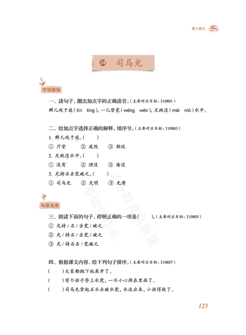 《教育部高质量基础性作业》语文3年级上册（RJ）_三年级上下册资料_小学三年级学习资料-25年更新版_3-01、小学三年级语文上册_3-1-2、练习题、作业、试题、试卷_电子册类