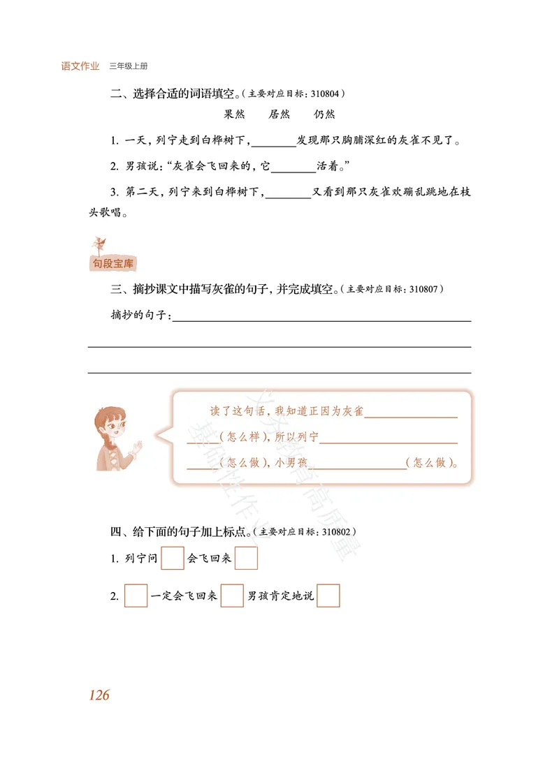 《教育部高质量基础性作业》语文3年级上册（RJ）_三年级上下册资料_小学三年级学习资料-25年更新版_3-01、小学三年级语文上册_3-1-2、练习题、作业、试题、试卷_电子册类