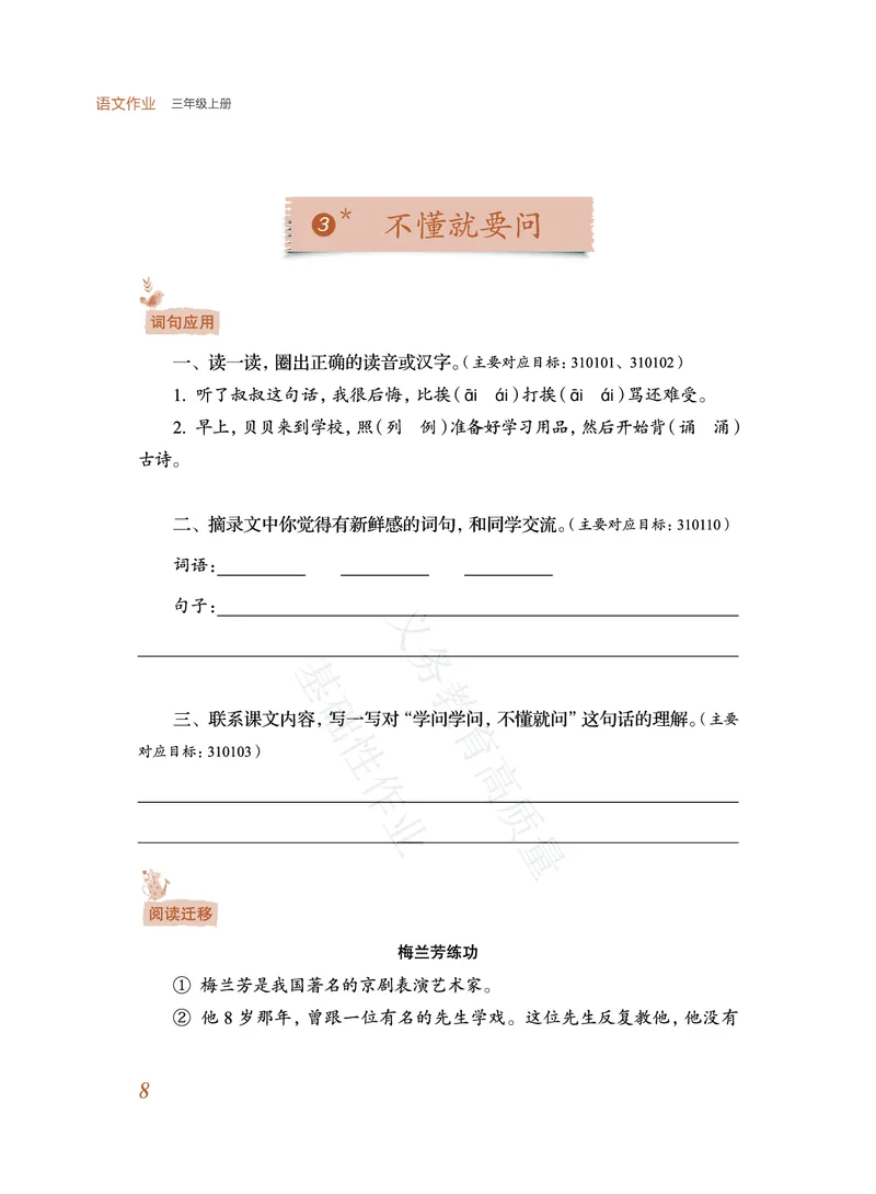 《教育部高质量基础性作业》语文3年级上册（RJ）_三年级上下册资料_小学三年级学习资料-25年更新版_3-01、小学三年级语文上册_3-1-2、练习题、作业、试题、试卷_电子册类