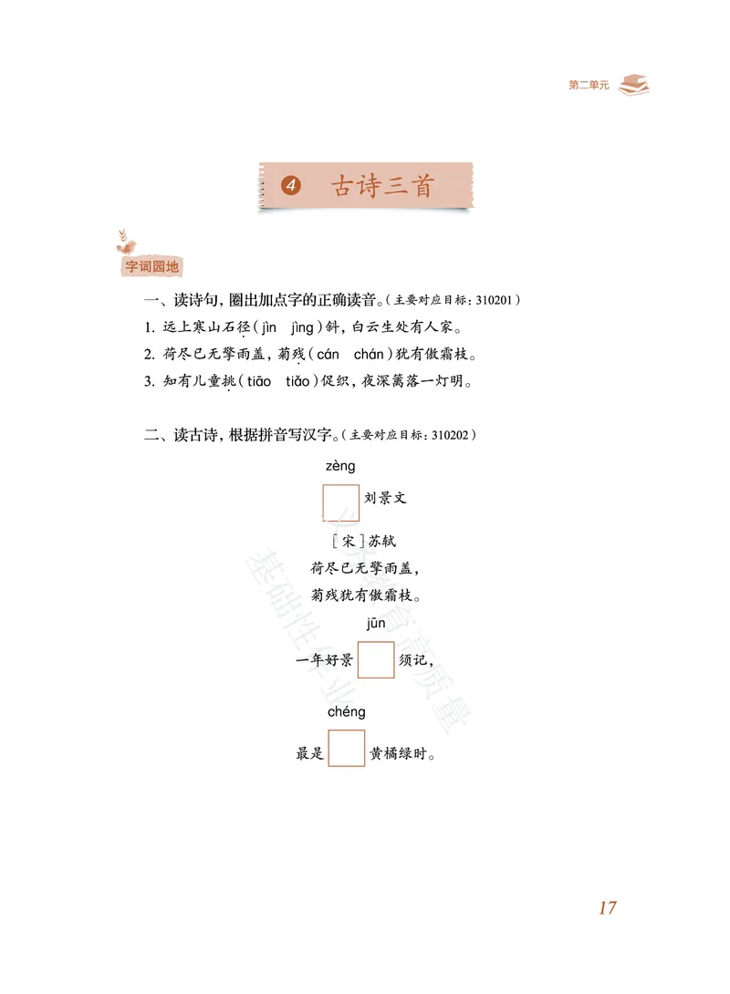 《教育部高质量基础性作业》语文3年级上册（RJ）_三年级上下册资料_小学三年级学习资料-25年更新版_3-01、小学三年级语文上册_3-1-2、练习题、作业、试题、试卷_电子册类