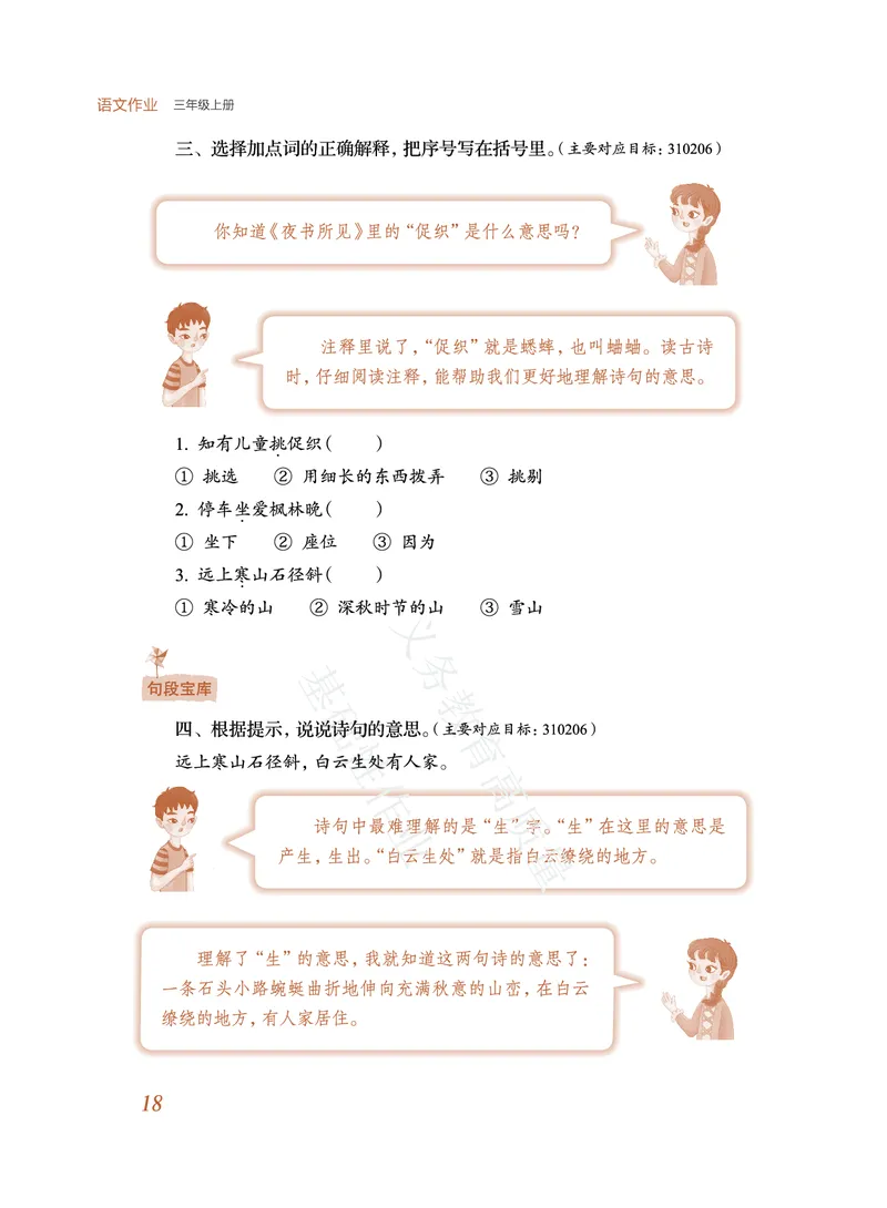 《教育部高质量基础性作业》语文3年级上册（RJ）_三年级上下册资料_小学三年级学习资料-25年更新版_3-01、小学三年级语文上册_3-1-2、练习题、作业、试题、试卷_电子册类