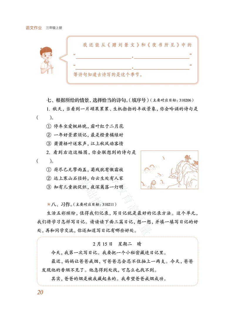 《教育部高质量基础性作业》语文3年级上册（RJ）_三年级上下册资料_小学三年级学习资料-25年更新版_3-01、小学三年级语文上册_3-1-2、练习题、作业、试题、试卷_电子册类