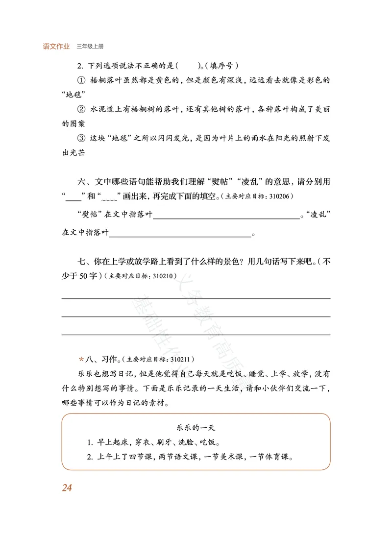 《教育部高质量基础性作业》语文3年级上册（RJ）_三年级上下册资料_小学三年级学习资料-25年更新版_3-01、小学三年级语文上册_3-1-2、练习题、作业、试题、试卷_电子册类