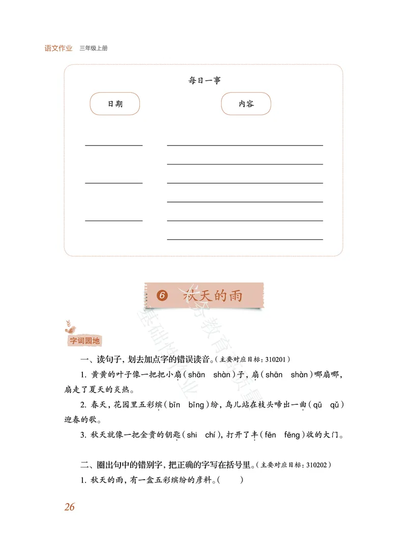 《教育部高质量基础性作业》语文3年级上册（RJ）_三年级上下册资料_小学三年级学习资料-25年更新版_3-01、小学三年级语文上册_3-1-2、练习题、作业、试题、试卷_电子册类