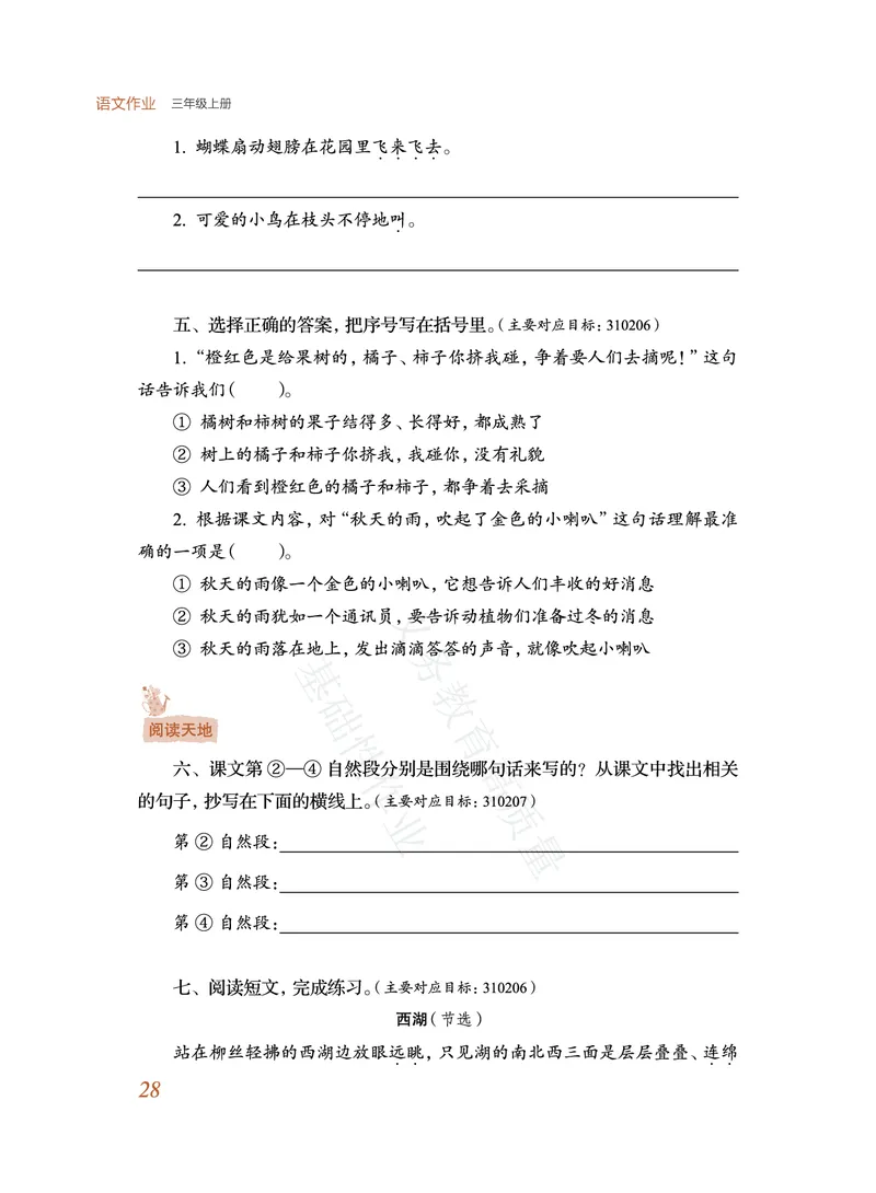 《教育部高质量基础性作业》语文3年级上册（RJ）_三年级上下册资料_小学三年级学习资料-25年更新版_3-01、小学三年级语文上册_3-1-2、练习题、作业、试题、试卷_电子册类