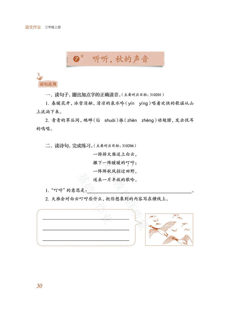 《教育部高质量基础性作业》语文3年级上册（RJ）_三年级上下册资料_小学三年级学习资料-25年更新版_3-01、小学三年级语文上册_3-1-2、练习题、作业、试题、试卷_电子册类
