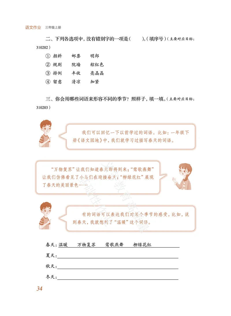 《教育部高质量基础性作业》语文3年级上册（RJ）_三年级上下册资料_小学三年级学习资料-25年更新版_3-01、小学三年级语文上册_3-1-2、练习题、作业、试题、试卷_电子册类