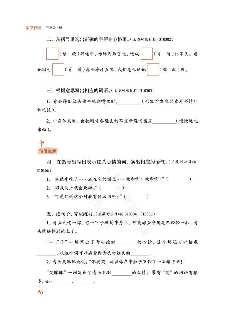 《教育部高质量基础性作业》语文3年级上册（RJ）_三年级上下册资料_小学三年级学习资料-25年更新版_3-01、小学三年级语文上册_3-1-2、练习题、作业、试题、试卷_电子册类