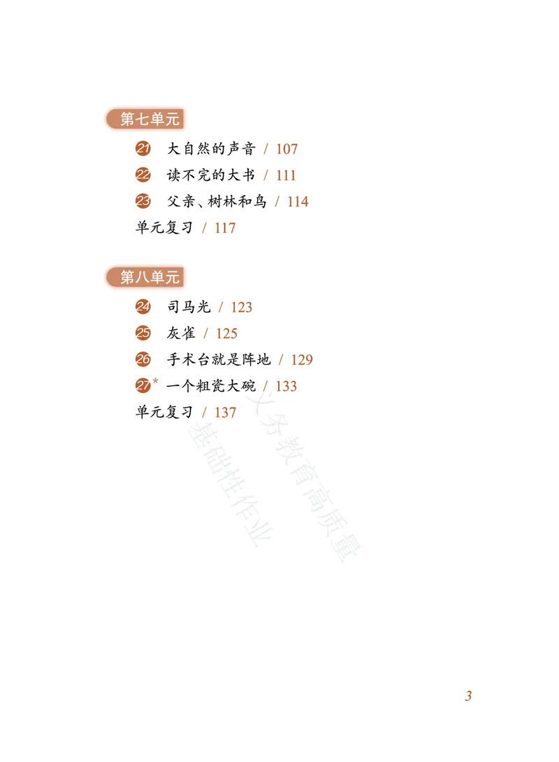 《教育部高质量基础性作业》语文3年级上册（RJ）_三年级上下册资料_小学三年级学习资料-25年更新版_3-01、小学三年级语文上册_3-1-2、练习题、作业、试题、试卷_电子册类