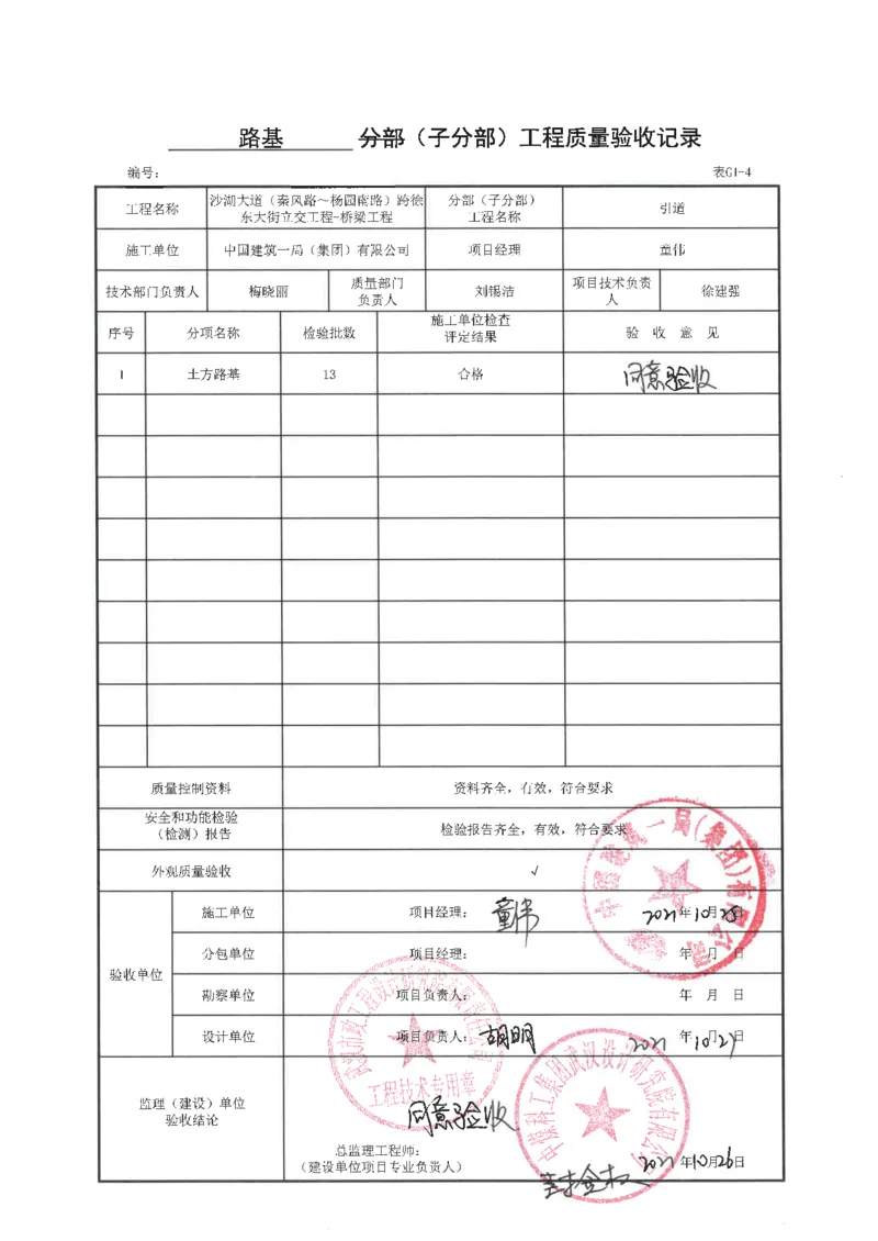 桥梁工程分部子分部质量验收记录_2021-2023年优秀施组方案_施工方案_方案09-沙湖大道项目异型声屏障制造与安装施工方案_分部工程竣工验收记录