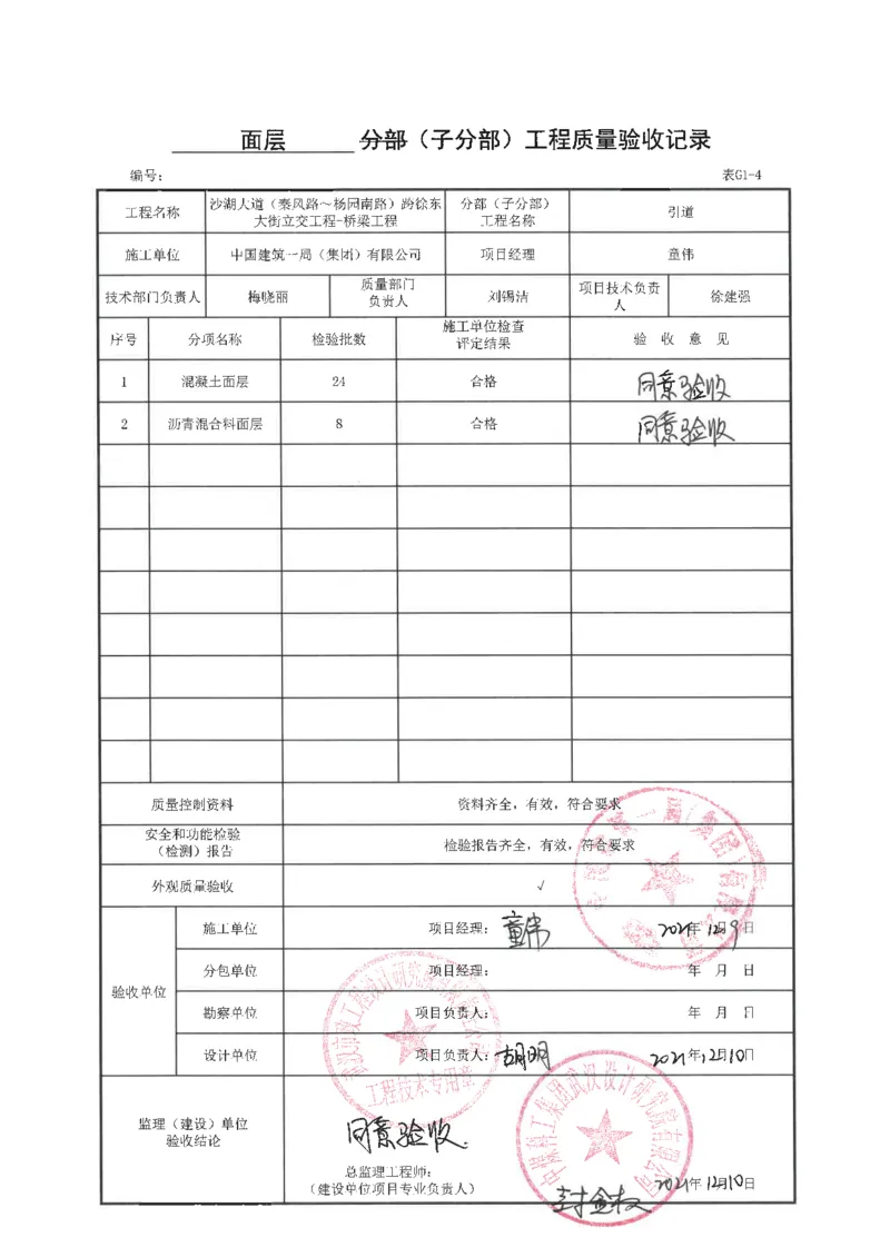 桥梁工程分部子分部质量验收记录_2021-2023年优秀施组方案_施工方案_方案09-沙湖大道项目异型声屏障制造与安装施工方案_分部工程竣工验收记录