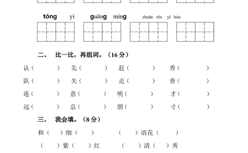 人教版一年级语文下册第三单元测试题_一年级语文下册（统编版）_老课标资料_一下语文含教学视频_第一套_009-试题试卷word版可下载打印_第三单元