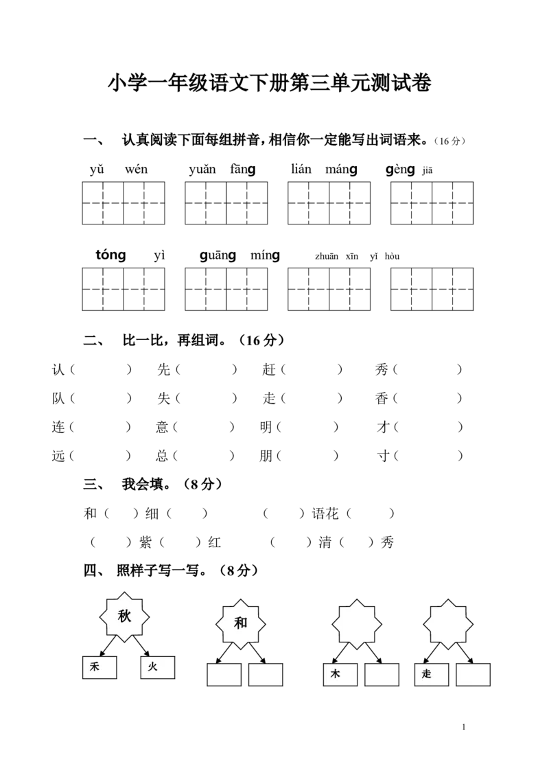 人教版一年级语文下册第三单元测试题_一年级语文下册（统编版）_老课标资料_一下语文含教学视频_第一套_009-试题试卷word版可下载打印_第三单元