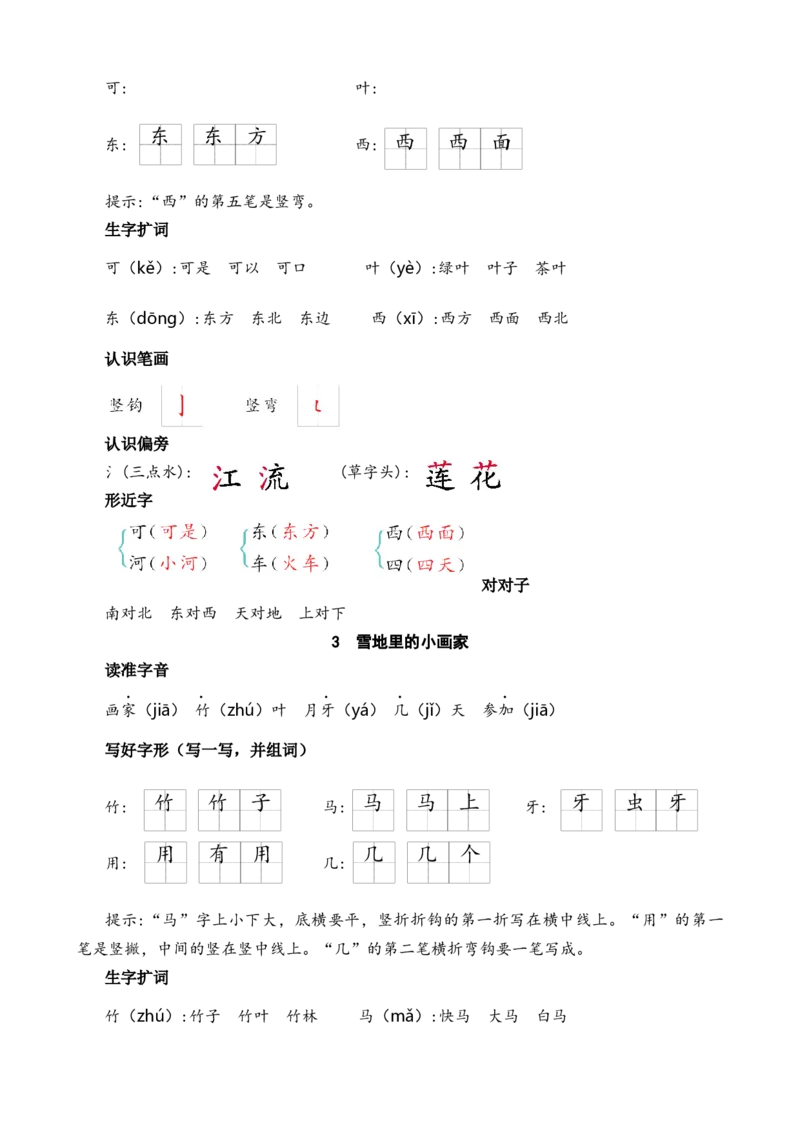 第五单元核心考点清单_一年级语文上册（统编版）_全套教学资源_课件+教案_5.第五单元_单元复习_第五单元知识小结