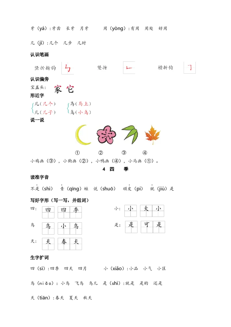 第五单元核心考点清单_一年级语文上册（统编版）_全套教学资源_课件+教案_5.第五单元_单元复习_第五单元知识小结